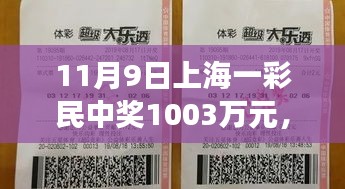 友情與幸運(yùn)交織的溫馨日常，上海彩民喜提千萬大獎紀(jì)實(shí)