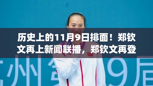 歷史上的11月9日見證，鄭欽文閃耀新聞聯(lián)播，展現(xiàn)力量與自信的光輝