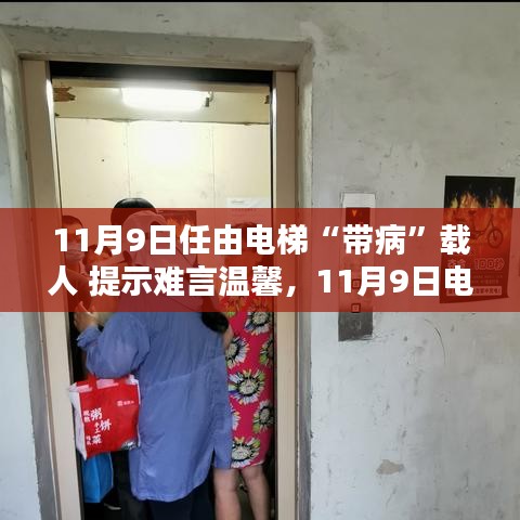 電梯安全隱患需警惕，帶病運(yùn)行狀態(tài)下的警示與挑戰(zhàn)（11月9日）