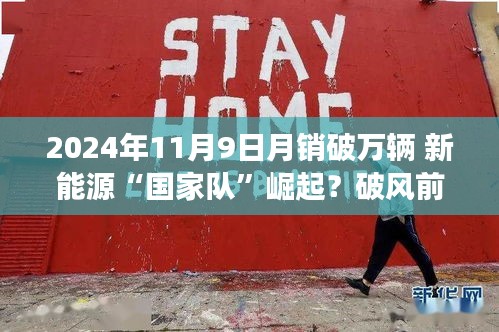 新能源國家隊崛起，月銷破萬輛，引領智能生活新紀元