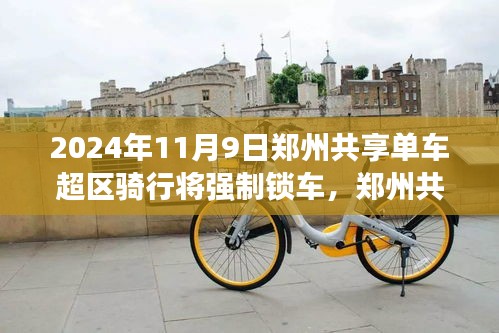 鄭州共享單車新紀元，超區(qū)騎行強制鎖車，騎行探秘自然的心靈之旅啟程