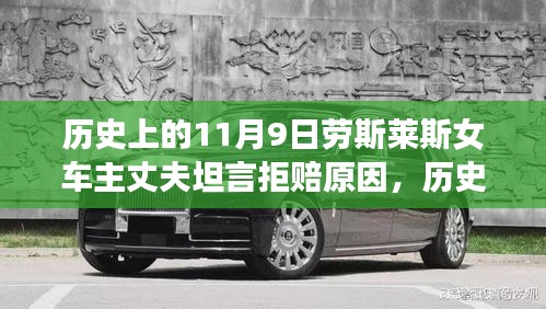 勞斯萊斯女車主丈夫揭秘，拒賠真相與背后的歷史背景