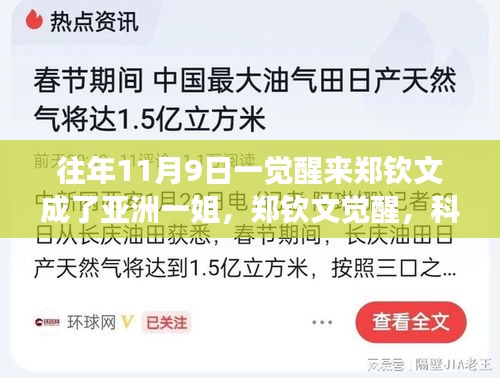鄭欽文覺(jué)醒，科技重塑榮耀，亞洲一姐智能裝備全新亮相