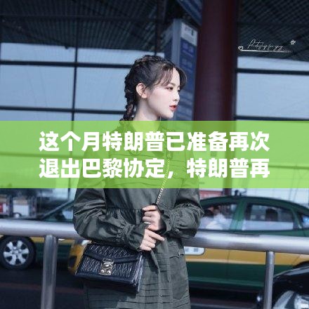 特朗普退出巴黎協(xié)定之際，智能科技重塑未來綠色生活體驗