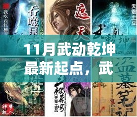 揭秘十一月尖端科技巨獻(xiàn)，武動(dòng)乾坤新紀(jì)元——科技革新重塑生活