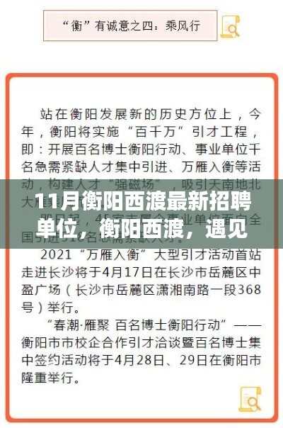 衡陽西渡最新招聘單位集結(jié)，工作、友情與家的溫暖相遇
