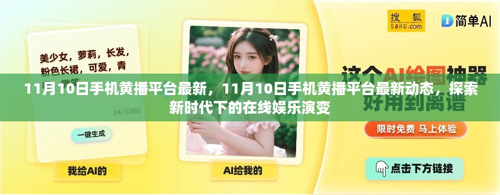 探索新時(shí)代在線娛樂演變，最新手機(jī)黃播平臺(tái)動(dòng)態(tài)揭秘（11月10日更新）