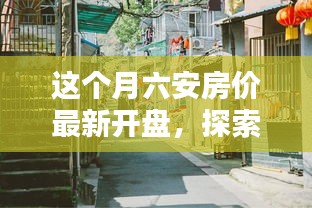六安房價最新動態(tài)，探索巷弄秘境，揭秘隱藏小巷特色小店與最新開盤房價