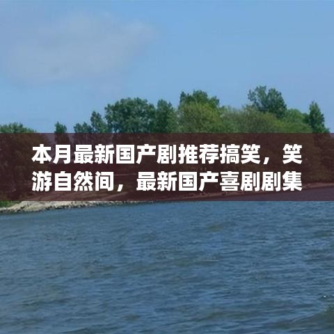 本月必看國產(chǎn)喜劇推薦，笑游自然間，探尋內(nèi)心寧靜之旅
