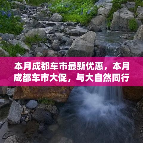 成都車市本月驚喜優(yōu)惠，與自然同行探尋內(nèi)心寧?kù)o，超值優(yōu)惠等你來(lái)體驗(yàn)！