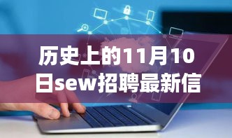 歷史上的11月10日SEW招聘最新信息，革命性科技產(chǎn)品亮相全景解析日