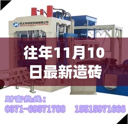 科技重塑磚業(yè)未來(lái)，全新智能造磚機(jī)重磅發(fā)布體驗(yàn)報(bào)告