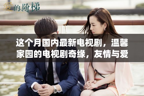 本月溫馨家園奇緣，友情與愛共融的日常故事新劇上線