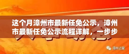 漳州市最新任免公示詳解，流程、步驟及任務(wù)全解析