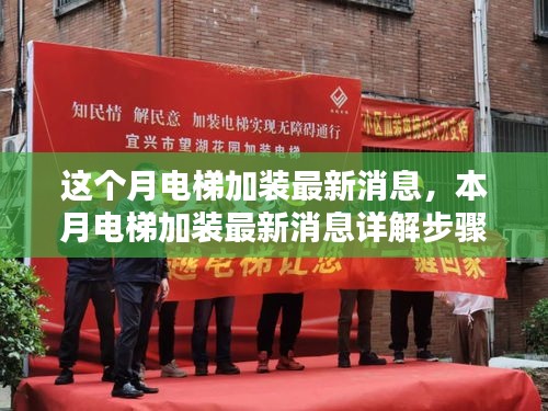 本月電梯加裝最新動(dòng)態(tài)，詳解加裝步驟指南，從入門到精通