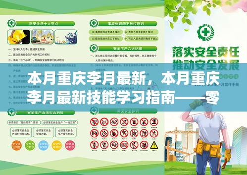 零基礎(chǔ)到進(jìn)階全攻略，重慶李月最新技能學(xué)習(xí)指南