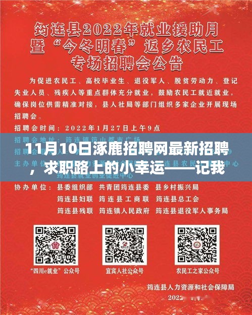 涿鹿招聘網(wǎng)最新招聘，求職路上的奇遇與收獲
