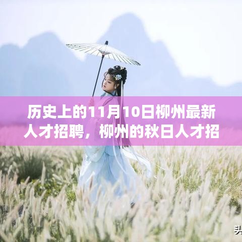 柳州秋日人才招聘日，友情與夢想的美好邂逅