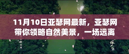 亞瑟網(wǎng)帶你探索自然美景，一場心靈之旅啟程于11月10日