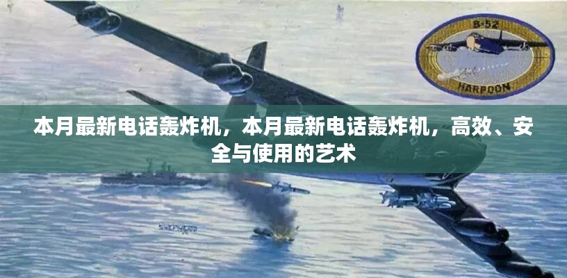 本月最新電話轟炸機，高效背后的犯罪風(fēng)險與安全問題探討