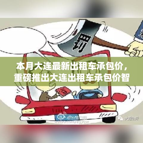 大連出租車承包價(jià)智能系統(tǒng)上線，科技引領(lǐng)智能出行新時(shí)代