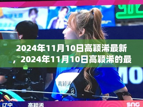 揭秘高穎浠的成長(zhǎng)之路，最新動(dòng)態(tài)與未來(lái)展望（2024年11月10日更新）