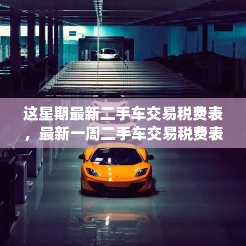 最新二手車交易稅費表概覽與解讀，一周更新概覽及解讀