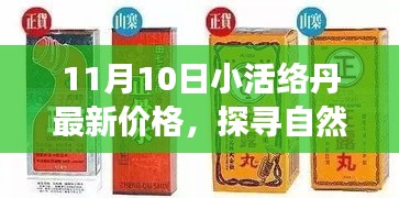 探尋自然秘境，揭秘小活絡(luò)丹最新價格，心靈之旅啟程在即