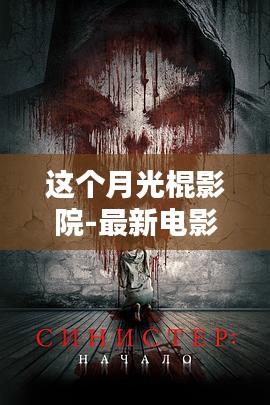這個月光棍影院，最新電影搜索的全面評測與介紹