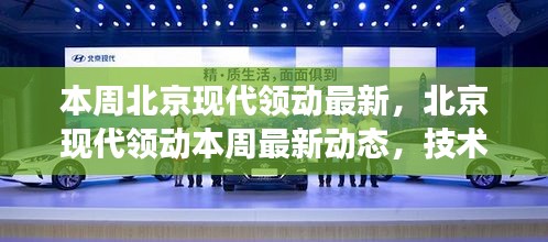 北京現(xiàn)代領(lǐng)動(dòng)最新動(dòng)態(tài)與技術(shù)創(chuàng)新，市場(chǎng)展望揭秘