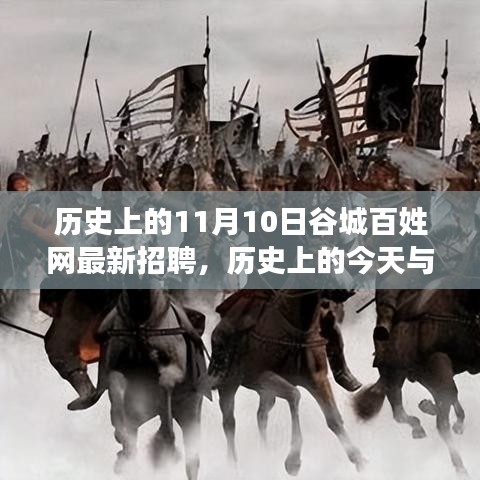 歷史上的谷城百姓網(wǎng)招聘日，錯(cuò)過(guò)今日招聘，錯(cuò)過(guò)未來(lái)機(jī)遇？