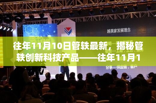 揭秘管軼創(chuàng)新科技產(chǎn)品，引領(lǐng)未來(lái)生活新潮流的往年11月重磅更新！