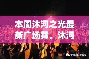 沐河之光廣場舞盛宴，舞動日常的溫情與友誼，展現(xiàn)廣場舞的魅力
