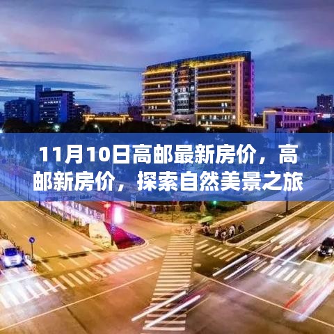 高郵最新房價與探索自然美景之旅，尋找內(nèi)心的寧靜與平和