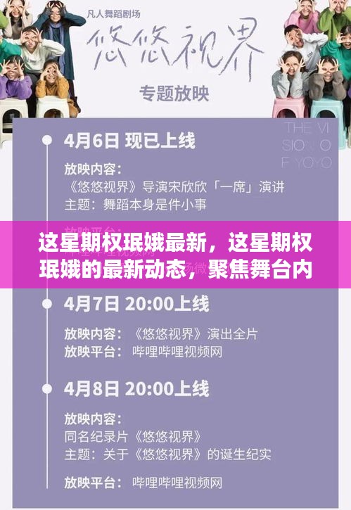 權珉娥最新動態(tài)，舞臺內外閃耀瞬間聚焦