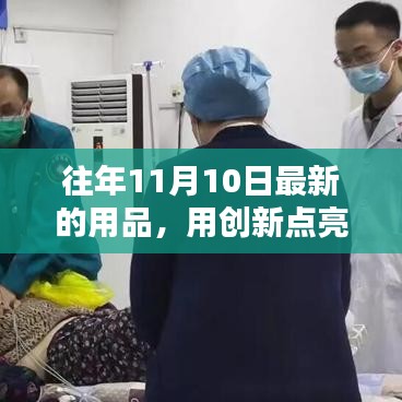 創(chuàng)新引領(lǐng)生活，十一月十日最新用品帶來(lái)的自信與成就感提升秘籍