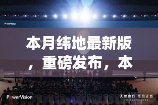 本月緯地最新版科技新品發(fā)布，顛覆性創(chuàng)新與極致體驗引領未來生活新篇章