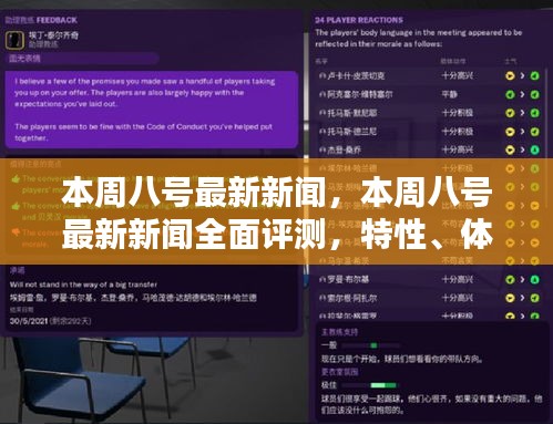 本周八號(hào)最新新聞全面解析，特性、體驗(yàn)、對(duì)比及用戶群體深度探討