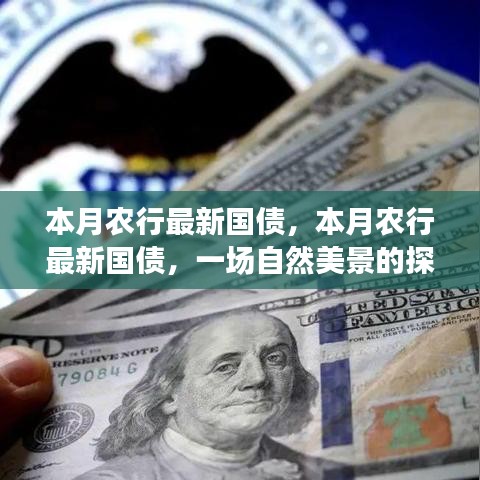 農(nóng)行本月最新國債，探尋自然美景之旅，啟程內(nèi)心的寧靜與平和