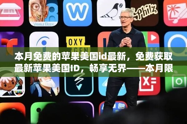 本月限時(shí)免費(fèi)獲取蘋果美國(guó)ID，暢享無(wú)阻，最新指南
