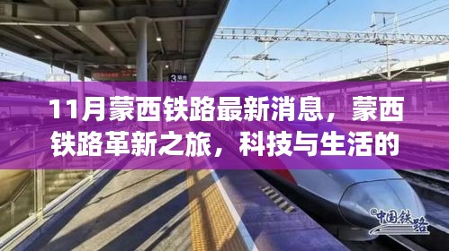 蒙西鐵路革新之旅，科技與生活的融合，未來出行的無限魅力