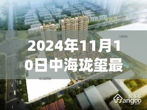 揭秘，中海瓏璽最新房價背后的故事與地位（2024年11月10日）