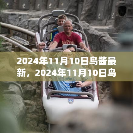 探索未來(lái)科技與生態(tài)交融之美，鳥醬最新資訊2024年11月10日