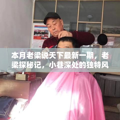 老梁探秘記，小巷深處的獨特風味獨家揭秘