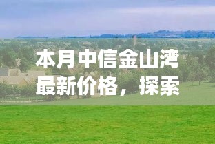 中信金山灣最新價(jià)格，自然美景之旅與寧?kù)o樂(lè)園的探尋