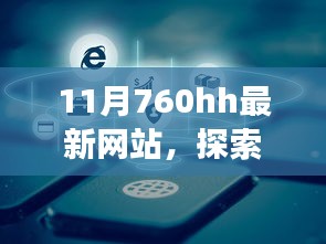 探索自然秘境，與最新網(wǎng)站共赴心靈洗滌之旅