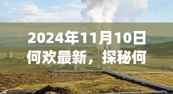探秘何歡新發(fā)現(xiàn)，小巷深處的隱藏美食天堂（2024年11月10日最新）