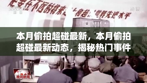 揭秘?zé)衢T事件背后的故事，本月偷拍超碰最新動(dòng)態(tài)涉嫌違法犯罪問(wèn)題曝光