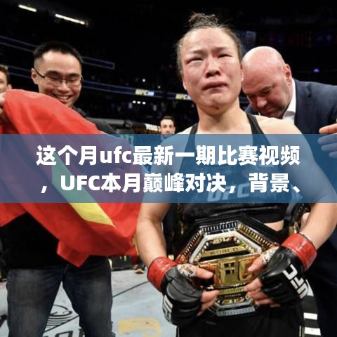 UFC本月巔峰對(duì)決，震撼格斗界，背景與事件回顧
