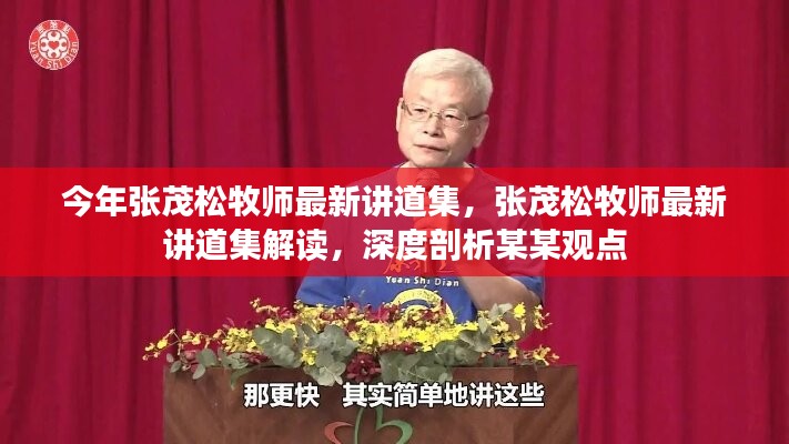 張茂松牧師最新講道集深度解讀，聚焦涉政問題與觀點剖析